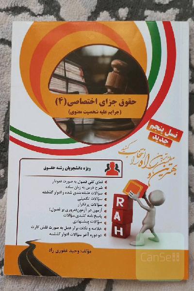 کتاب تحلیلی چند منظوره حقوق جزای اختصاصی4