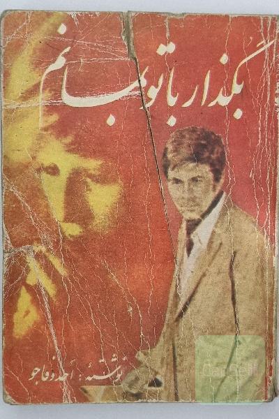 بکذار با تو بمانم