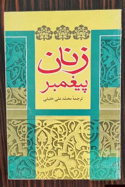 زنان پیغمبر