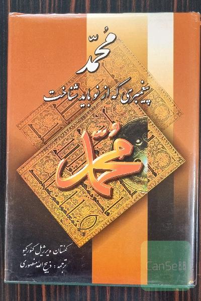 محمد پیغمبری که از نو باید شناخت