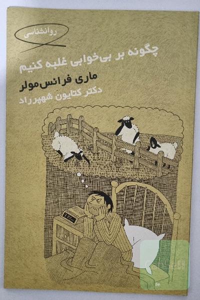 چگونه بر بی خوابی غلبه کنیم