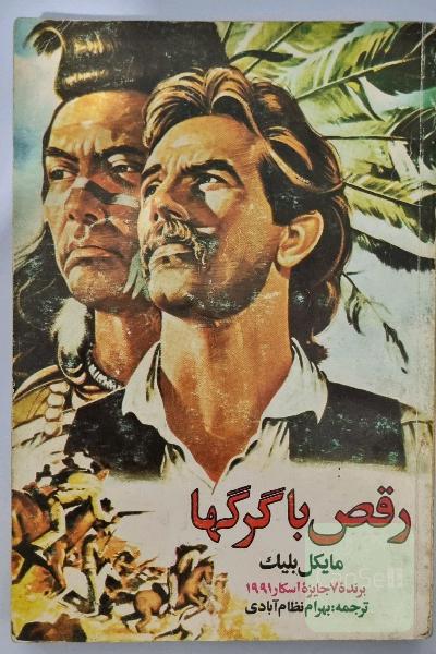 رقص با گرگها