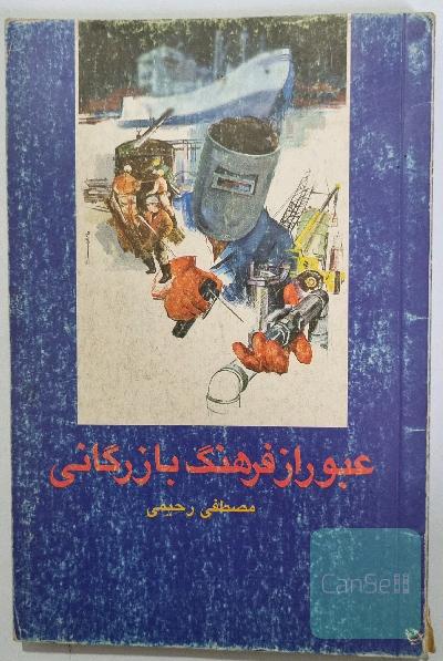 عبور از فرهنگ بازرگانی