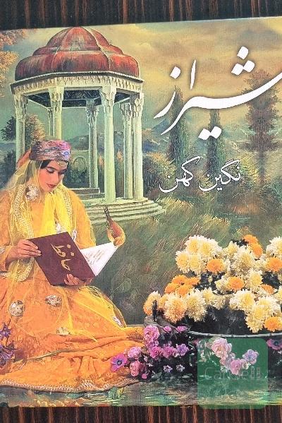 شیراز نگین کهن(تمام گلاسه)