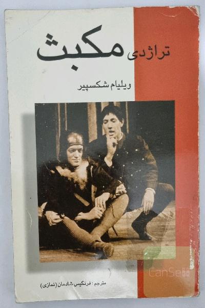 تراژدی مکبث