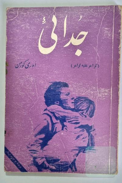 جدایی(کرامر علیه کرامر)