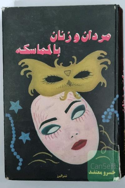 مردان و زنان بالماسکه