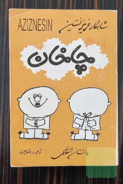 چاخان