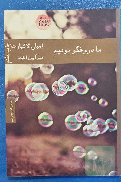 ما دروغگو بودیم