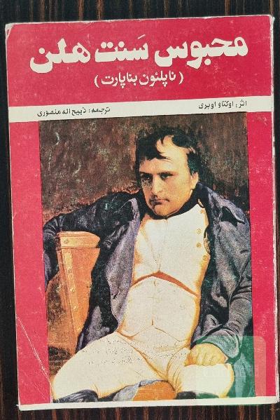 محبوس سنت هلن
