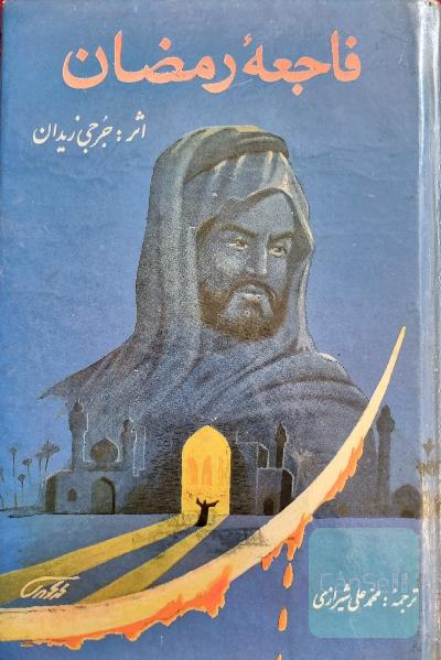 فاجعه رمضان