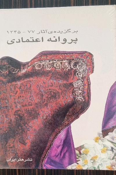 برگزیده آثار 1345-77 پروانه اعتمادی