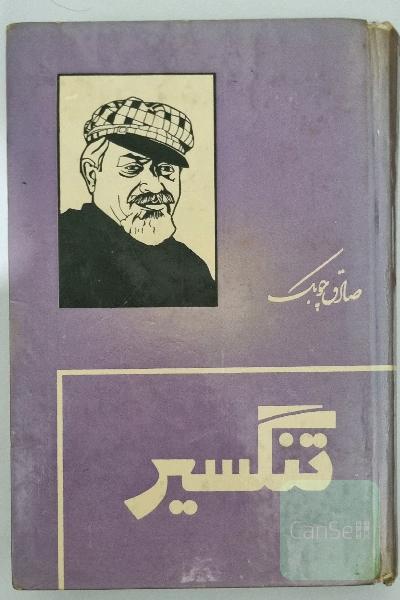 تنگسیر اورجینال