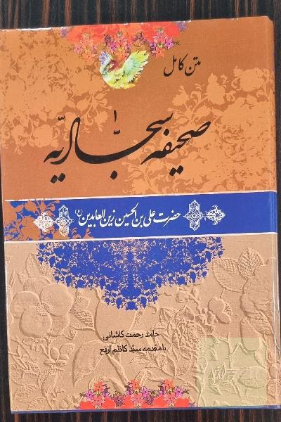 متن کامل صحیفه سجادیه