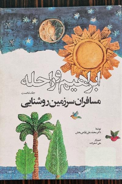 ابراهیم و راحله،گلاسه