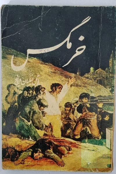 خرمگس