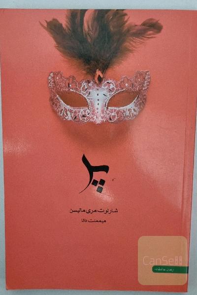 پر اثر شارلوت ماتیسن