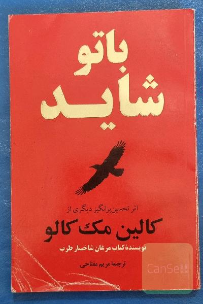 با تو شاید