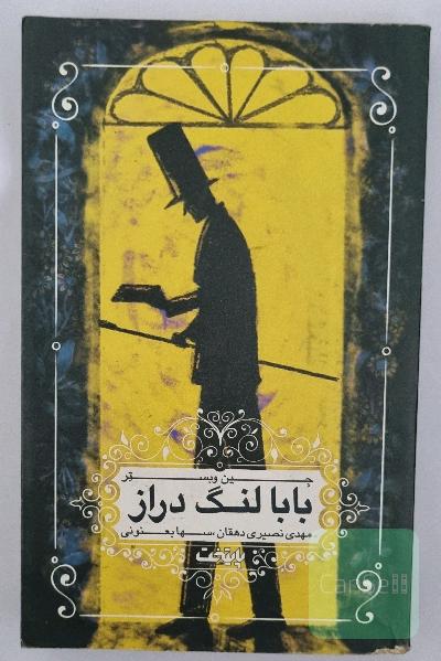 بابا لنگ دراز