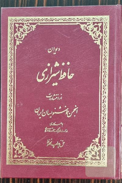 دیوان حافظ شیرازی