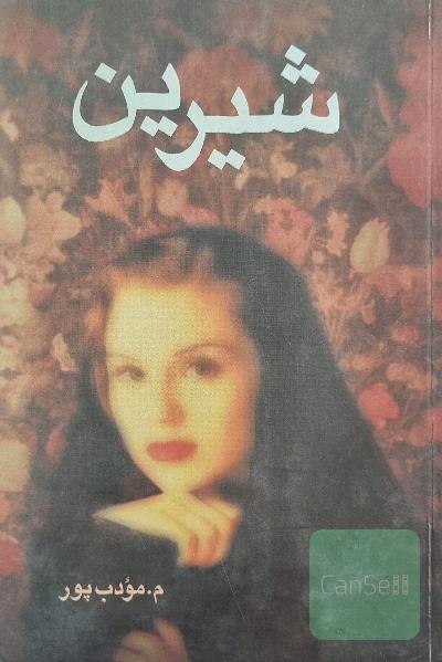 شیرین