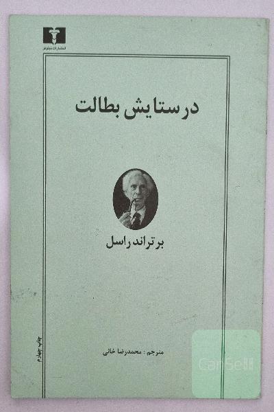 در ستایش بطالت