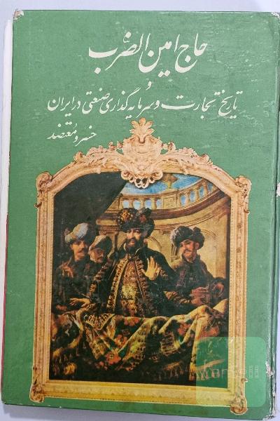 حاج امین الضرب و تاریخ تجارت و سرمایه گذاری صنعتی در ایران