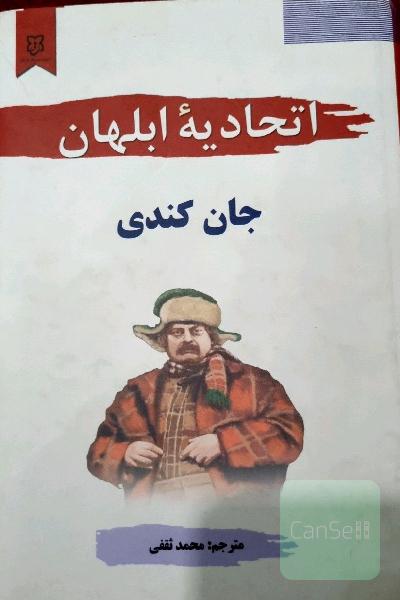 اتحادیه ابلهان