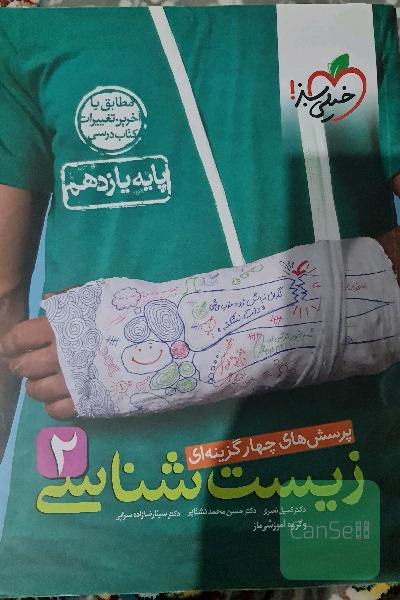 زیست شناسی 