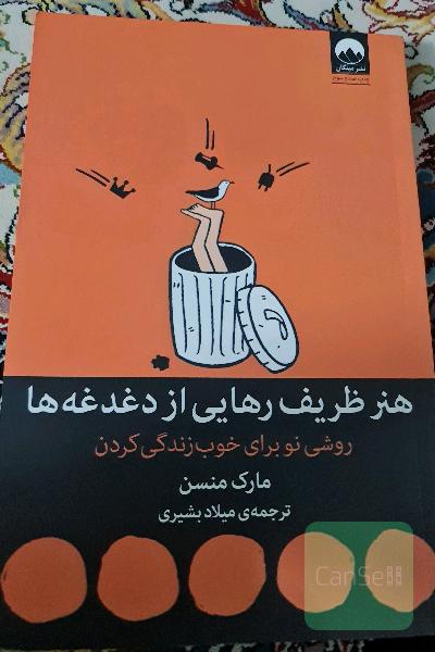 هنر ظریف رهایی از دغدغه‌ها