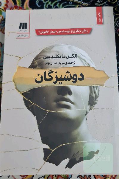 دوشیزگان 