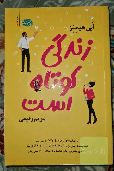 زندگی کوتاه است