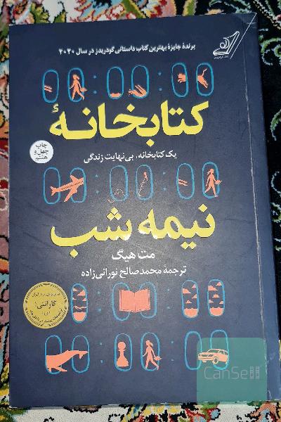 کتابخانه نیمه شب