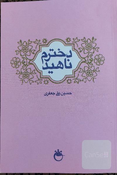دخترم ناهید