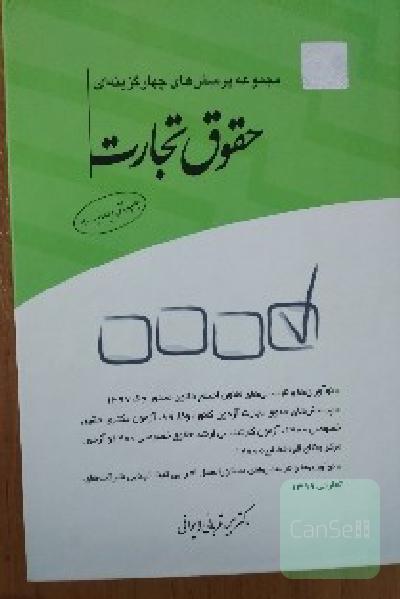 مجموعه پرسش‌های چهارگزینه‌ای حقوق تجارت