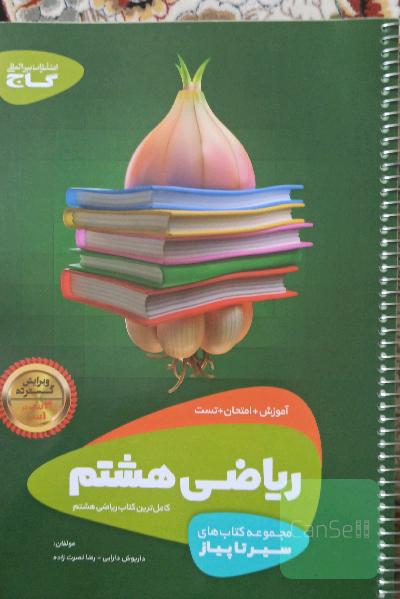 سیر تا پیاز ریاضی هشتم (سه کتاب در یک کتاب)