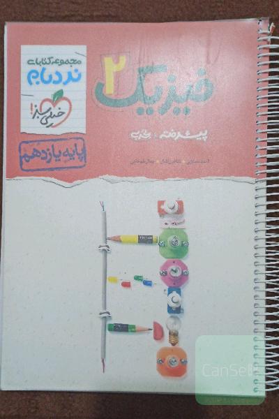 فیزیک 2 نردبام (پیشرفته) تجربی پایه یازدهم