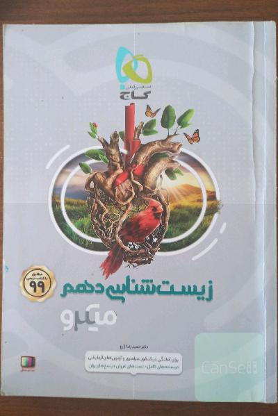 زیست‌شناسی دهمِ میکرو
