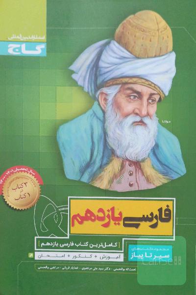 سیر تا پیاز فارسی یازدهم (3کتاب‌در1کتاب)(مناسب برای کنکور و نهایی)