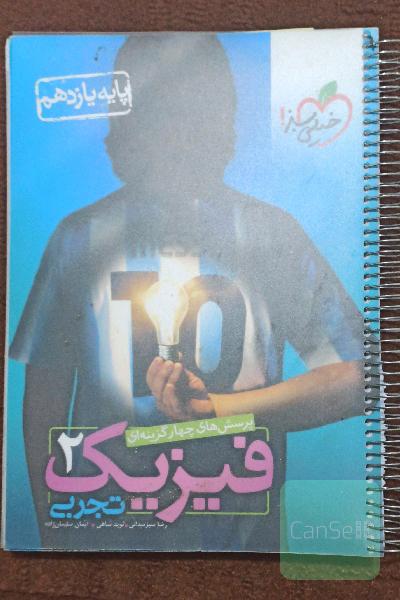  فیزیک 2 تجربی - پایه یازدهم_ درسنامه و پرسش های چهارگزینه‌ای