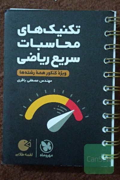 تکنیک محاسبات سریع ریاضی