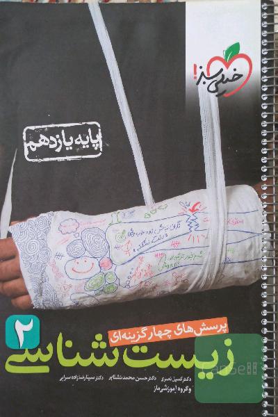 درسنامه و پرسش‌های چهارگزینه‌ای زیست‌شناسی پایه یازدهم+پاسخنامه کامل