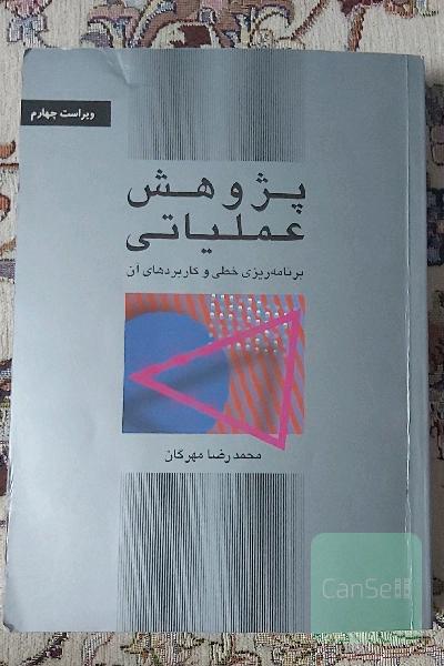 پژوهش عملیاتی