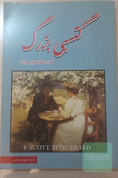 گتسبی بزرگ