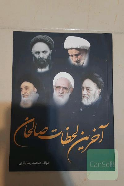 آخرین لحظات صالحان