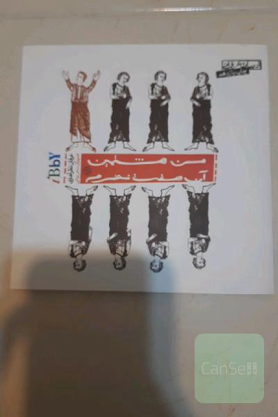 من هشتمین آن هفت نفرم