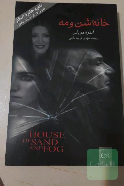 خانه شن و مه