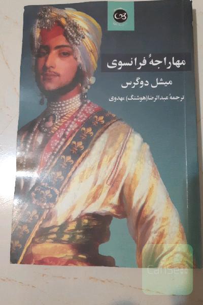 مهاراجه فرانسوی