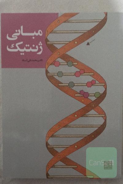 مبانی ژنتیک