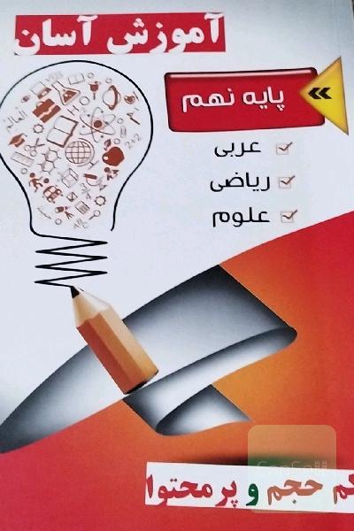 آموزش اسان(عربی، ریاضی، علوم) 